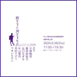 熊谷拓明・ダンス劇を創るWORKSHOP vol.6 「数えると消えるもの」