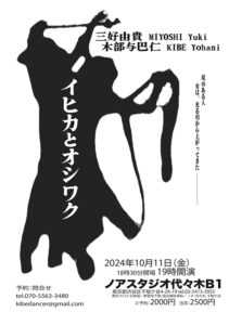 三好由貴・木部与巴仁「イヒカとオシワク」　10月11日ノアスタジオ代々木B1