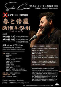 セルダル・ジャーナン 春と修羅　Bihar u Asura（ブハル ウ アシュラ）9月26・27日 両国シアターX