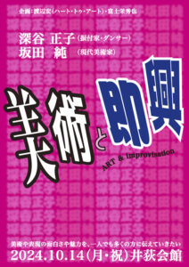 深谷正子　今回のワークショップ公演『美術と即興』を行う理由