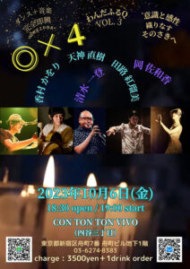 「◎×４(わんだふるQ）」Vol.3 開催日：2023年10月6日（金） 出演：香村 かをり×天神 直樹×田路 紅瑠美×清水 一登× 岡 佐和香