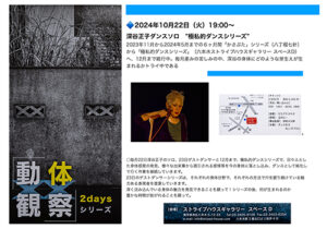 動体観察 ２Daysシリーズ　10月版「極私的ダンス（深谷正子）」「音と身体（山㟁直人・やましん・富士栄秀也）」2024年10月22日（火）・23日（水）