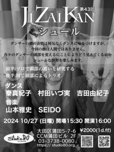 第43回JIZAIKAN シュール　蒲田 オッタンタstudio 80 2024年10月27日　ダンス：秦真紀子・村田いづ実・吉田由紀子