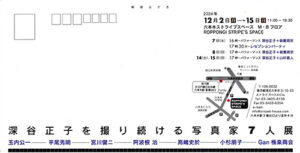 深谷正子を撮り続ける写真家7人展2024年 12月2〜15日開催〜六本木ストライプスペースにて