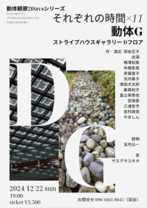 動体観察 2Daysシリーズ 12月版『それぞれの時間×11 動体G』『伊藤壮太郎 「境界点のブイ」』12月22日・23日開催〜ストライプハウスギャラリーにて