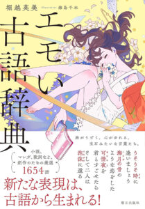 『うそうそ時に逢いましょう』 1月25日開催〜成城学園前「アトリエ第Q藝術　B1 セラー」にて　堀越英美『エモい古語辞典』