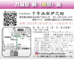 『万城目 純〈祝祭〉展』 1月16日〜2月16日開催〜根津「Café＆Bar 千年画廊伊之助」にて