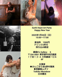 『 Earth Heart Art Party Happy New Year 』 1月26日開催〜銀座「K's Gallery」にて