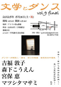 吉福敦子・森下こうえん・宮保恵・マツシタマサミ『文学とダンスvol.9 ファイナル』 5月3日開催　成城学園前「アトリエ第Q藝術」にて