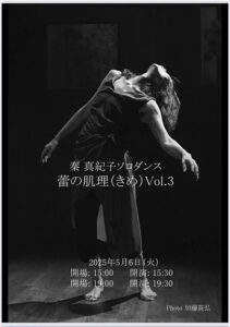 秦 真紀子ソロダンス『蕾の肌理（きめ）Vol.3』 5月6日開催　成城学園前「アトリエ第Q藝術」にて