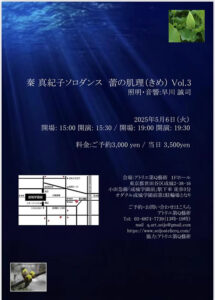 秦 真紀子ソロダンス『蕾の肌理（きめ）Vol.3』 5月6日開催　成城学園前「アトリエ第Q藝術」にて