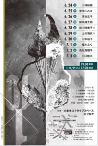 『「ひとり」をつなぐ10日間』6月24日〜7月3日開催　六本木「ストライプスペース Dフロア」にて（小林嵯峨・筆宝ふみえ・深谷正子・鯨井謙太郒・田中陸奥子・上杉満代・川本裕子・榎木ふく・高松真樹子・川口隆夫）