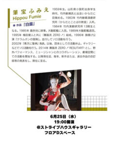 『「ひとり」をつなぐ10日間』6月24日〜7月3日開催　六本木「ストライプスペース Dフロア」にて（小林嵯峨・筆宝ふみえ・深谷正子・鯨井謙太郒・田中陸奥子・上杉満代・川本裕子・榎木ふく・高松真樹子・川口隆夫）