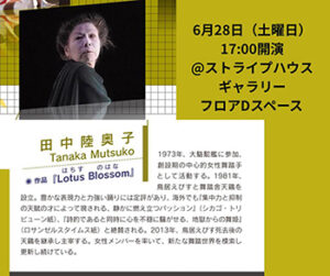 『「ひとり」をつなぐ10日間』6月24日〜7月3日開催　六本木「ストライプスペース Dフロア」にて（小林嵯峨・筆宝ふみえ・深谷正子・鯨井謙太郒・田中陸奥子・上杉満代・川本裕子・榎木ふく・高松真樹子・川口隆夫）