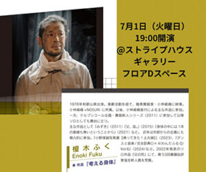 『「ひとり」をつなぐ10日間』6月24日〜7月3日開催　六本木「ストライプスペース Dフロア」にて（小林嵯峨・筆宝ふみえ・深谷正子・鯨井謙太郒・田中陸奥子・上杉満代・川本裕子・榎木ふく・高松真樹子・川口隆夫）