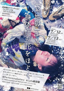 『糸地獄』より身体性の花をほどく』7月12日・13日開催　江戸川橋「絵空箱」にて