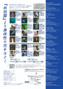 『糸地獄』より身体性の花をほどく』7月12日・13日開催　江戸川橋「絵空箱」にて