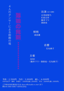 異形(ｲｹｲ)の街に星が降る　孤独の発明 - 4人のダンサーによる即興の場』7月19日開催　中野「テルプシコール」にて