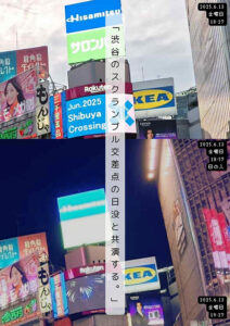 『渋谷のスクランブル交差点の日没と共演する。』8月17日開催　神田「楽道庵」にて