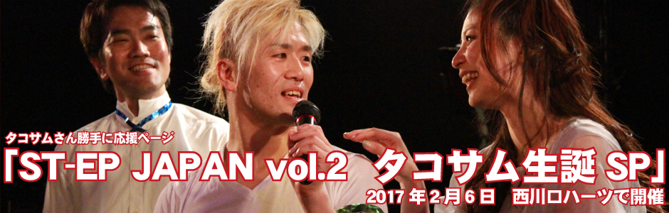 2017年2月6日「ST-EP JAPAN vol.2  タコサム生誕SP」