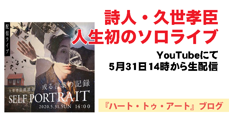 【詩人・久世孝臣〜人生初のソロライブ】YouTubeにて5月31日に配信