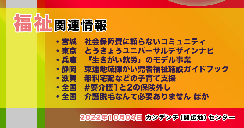 【2022年10月04日】福祉関連ニュース（生活・高齢者・障害者ほか）