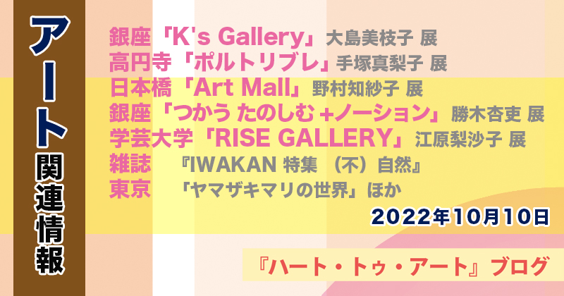 【2022年10月10日】アート関連ニュース（ギャラリー展示情報ほか）
