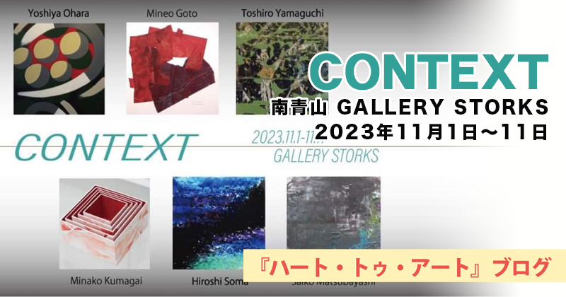 【 グループ展 CONTEXT 】南青山GALLERY STORKS／2023年11月01日〜11月11日
