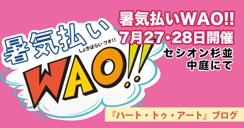 夏の暑さを吹っ飛ばそう！　暑気払いWAO!! セシオン杉並 7月27・28日開催