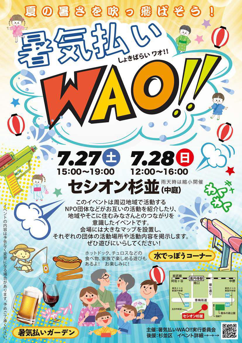 【暑気払い WAO!!】2024年7月27・28日開催！　セシオン杉並で夏の暑さを吹っ飛ばそう！