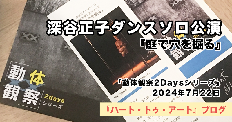 深谷正子「動体観察2Daysシリーズ」7月22日バージョン『庭で穴を掘る』