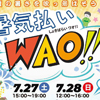 夏の暑さを吹っ飛ばそう！　暑気払いWAO!! セシオン杉並 7月27・28日開催