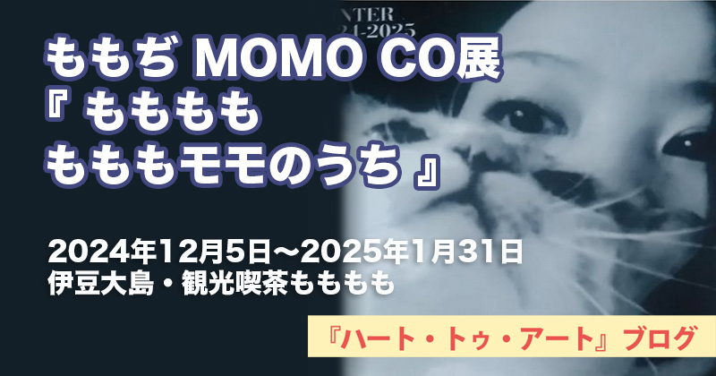 【ももぢ】MOMO CO展「もももももももモモのうち」〜伊豆大島・観光喫茶ももももにて（2024年12月5日〜1月31日）