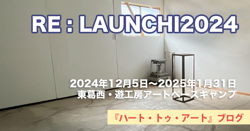 【遊工房アートベースキャンプ】グループ展「RE : LAUNCHI2024」（2024年12月21・22日）