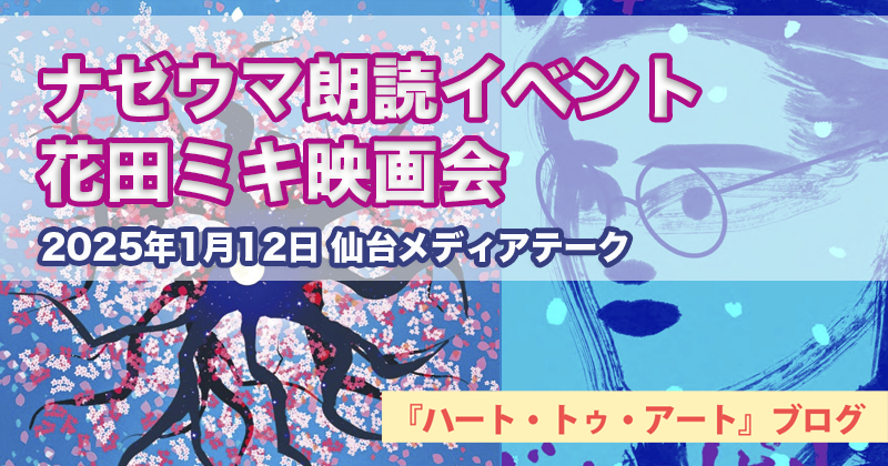 【ナゼウマ朗読イベント＆花田ミキ映画会】仙台メディアテークにて同時開催（2025年1月12日）