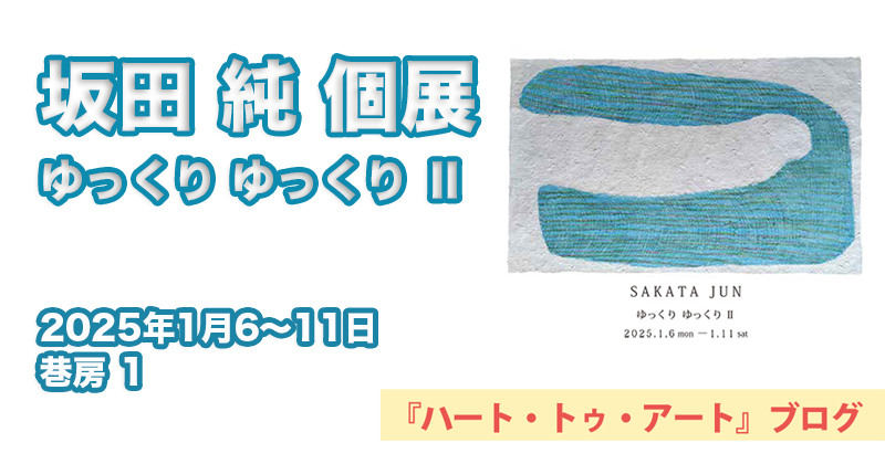 【坂田 純】個展『ゆっくり ゆっくり Ⅱ』〜ギャラリー巷房１にて（2025年1月6〜11日）