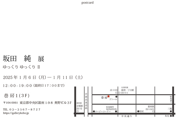 【坂田 純】個展『ゆっくり ゆっくり Ⅱ』〜ギャラリー巷房１にて（2025年1月6〜11日）