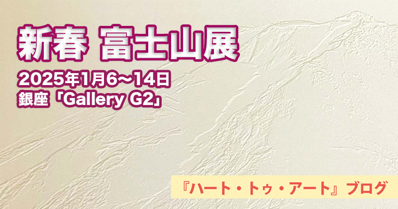 【新春 富士山展】グループ展〜Gallery G2にて（2025年1月6〜14日）