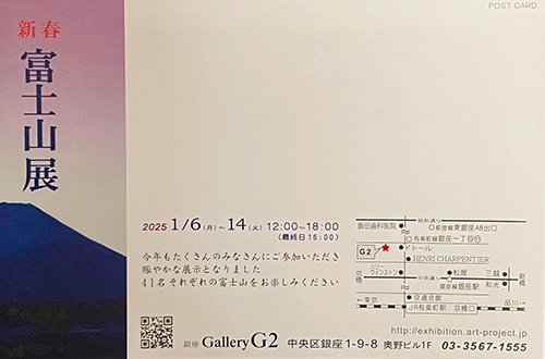 【新春 富士山展】グループ展〜Gallery G2にて（2025年1月6〜14日）