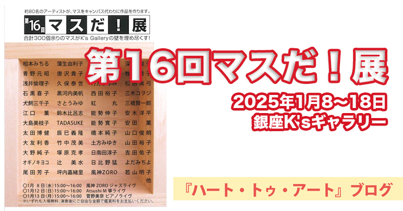 【第16回マスだ！展】銀座K'sギャラリーにて（2025年1月8〜18日）