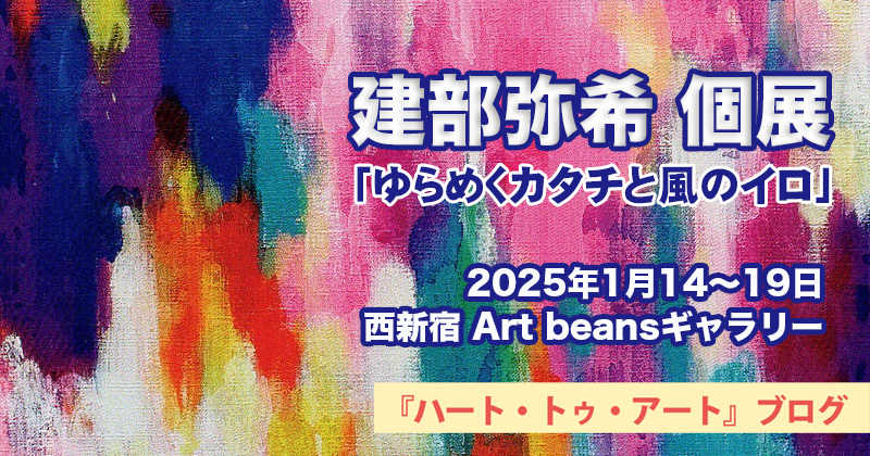 【建部弥希】個展「ゆらめくカタチと風のイロ」Art beansギャラリーにて（2021年1月14〜19日）