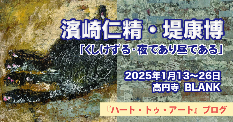 【濱崎仁精・堤康博】二人展『くしけずる・夜であり昼である』高円寺BLANKにて（2021年1月13〜26日）