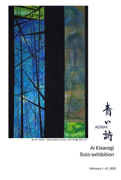 【如月愛】個展『 青い詩 AOISHI 』横浜中華街 art Truth にて（2025年2月1〜8日）