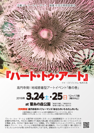 2018.3.24・25　　第17回『ハート・トゥ・アート』 開催（蚕糸の森公園）