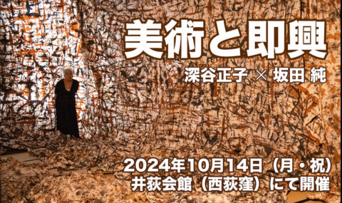 ワークショップ公演『美術と即興』は大盛況のうちに無事終了　深谷正子と坂田純の遭遇から生み出される体験・触発・発見