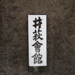『美術と即興』深谷正子と坂田純の遭遇から生み出される体験・触発・発見〜2024年10月14日・井荻会館（杉並区西荻北4-35-9）