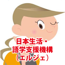 日本生活・語学支援機構（エルジェ）