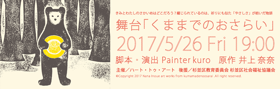 2017.5.26 Painter kuro × 井上奈奈 『くままでのおさらい』