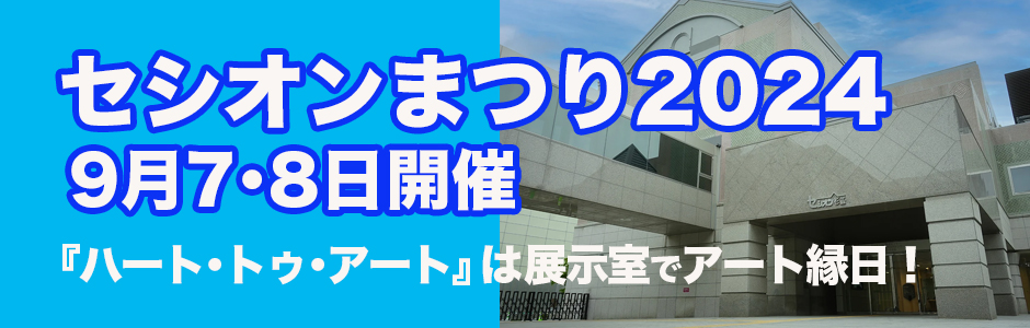 2024年9月7〜8日 　セシオンまつり2024 開催