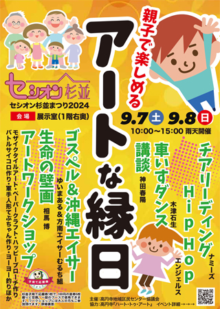 2024年9月7〜8日 　セシオンまつり2024 開催